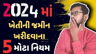 2024 માં ખેતીની જમીન ખરીદવાના 5 મોટા મોટા નિયમો જાણો  kHeDuT oNLinE pOInT [upl. by Amero]