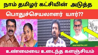 🔴👉நாம் தமிழர் கட்சியின் அடுத்தபொதுச்செயலாளர் யார்  சீமான் எடுத்த அதிரடி முடிவு [upl. by Tihw221]