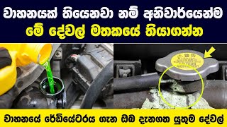 ඔබේ වාහනයේ රේඩියේටර් එක සහ කුලන්ට් ගැන මේ දේවල් දන්නවාද  දැනගත්තාම ඔබ පුදුම වේවි   The Garage [upl. by Pump645]