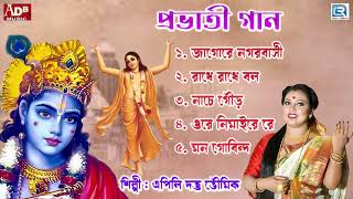 প্রভাতী  সকালের ভজন  কৃষ্ণের গান  কৃষ্ণ ভজন  Pravati  Krishna Bhajan  Apily Dutta Bhowmick [upl. by Brnaba480]