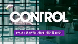 컨트롤 공략 서브퀘스트 랭스턴의 도망친 물건들플라밍고 마네킹찾기  CONTROL Walkthrough Langstons Runaways [upl. by Kella]