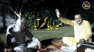 Mera Piya Ghar Aaya  New Qawali By Wajid Ali Zahid Ali Khan  Ewaan e Fikr o Fun Tanda Gujrat [upl. by Debra]