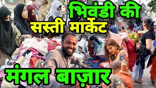 Bhiwandi ka Mangal BazaarCheapest market in Bhiwandi Bhiwandi Thane ki Cheapest market vlogask [upl. by Wilkinson]