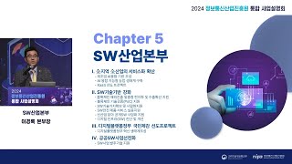 2024년 정보통신산업진흥원 통합 사업설명회  ⑦ SW산업본부 사업 설명 [upl. by Adnawak]