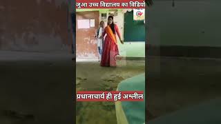 प्रधानचार्यस्कूल में डांस करती। india bihar ara everyone followers viralvideos viralvideos [upl. by Esille]