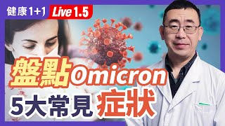 出現這些 症狀 ，你可能感染了 Omicron 變種 病毒 ！哪些食物和自然方法，在 疫情 下讓你保持健康？（202215） 健康11 · 直播 [upl. by Katzen]