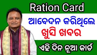 Ration Card ଆବେଦନ କରିଥିଲେ ଖୁସି ଖବରଏହି ଦିନ ମିଳିବ ନୂଆ ରାସନ କାର୍ଡRation କାର୍ଡ Online apply 2024 [upl. by Mur649]