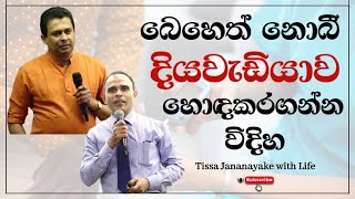 බෙහෙත් නොබී දිය වැඩියාව හොඳ කරගන්න විදිහ  Tissa Jananayake with Life EP 102 [upl. by Ycnay]