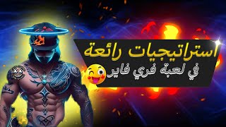 كيف تتفوق وتحقق النجاح في لعبة فري فاير؟🔥😎Achieving success in Free Fire [upl. by Harrie]