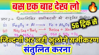 रासायनिक समीकरण को संतुलित 🔥 कैसे करे  How balancing chemical equation🔥 2025 बोर्ड परीक्षा ImpQ [upl. by Hnib]