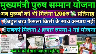 Good News📢पुरुष सम्मान योजना  पुरूषों को मिलेगा 1200रु  CM का New आदेश  📢 CM मंईयां सम्मान योजना [upl. by Amerigo206]