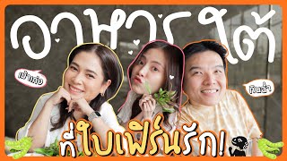 ใบเฟิร์นทาสรักอาหารใต้รายงานตัวค่ะ  FERNZONE EP55 ENG CC [upl. by Adnohral131]