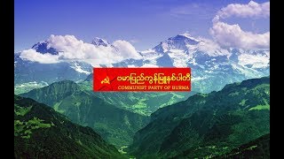 Burmese Communist Song Lets build our new nation [upl. by Valiant]