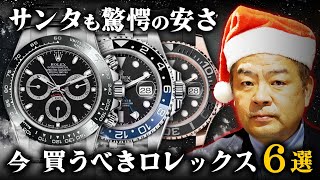 【クリスマス特別価格】デイトナ未使用品もGMTマスターⅡもヨットマスターも全部安い！今買うべき最高のラインナップ6選をご紹介【ブランドバンク銀座店】 [upl. by Rorie394]