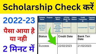 ऐसे चेक करें स्कॉलरशिप 202223  How to check scholarship  scholarship ka paisa kaise check kare [upl. by Aisela221]