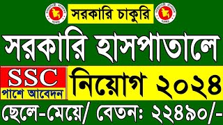 সরকারি হাসপাতালে 🔥 SSC পাশে নিয়োগ ২০২৪ প্রকাশ  Kurmitola General Hospital Job Circular 2024 [upl. by Fogel]