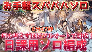 【お手軽スパバハソロ】ほぼフルオートでスパバハソロ討伐！？日課用編成 6分47秒【グラブル】【グランブルーファンタジー】【GBF】 Super Ultimate Bahamut Earth Solo [upl. by Coco]