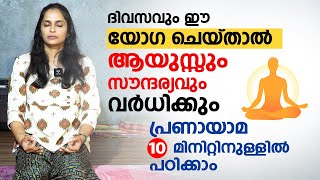 ആയുസ്സും സൗന്ദര്യവും വർധിക്കും ദിവസവും ഈ യോഗ ചെയ്താൽ  Breathing Exercise  pranayama Malayalam [upl. by Eahsel893]