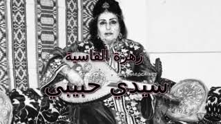 من روائع زهرة الفاسية الأغنية المغربية الشهيرة سيدي حبيبي Sidi Hbibi  Zohra el Fassia [upl. by Johanan]