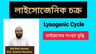 ভাইরাসের সংখ্যা বৃদ্ধির লাইসোজেনিক চক্র Lysogenic cycleRiad Sir [upl. by Omsare]