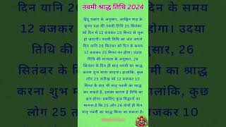 नवमी श्राद्ध तिथि 2024  Navami Shradh pitrupaksh pitrupaksh2024 shradhpaksh2024 hindu [upl. by Enitsahc719]