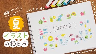 【簡単かわいい】夏イラストの描き方｜7月 8月 手帳 バレットジャーナル マイルドライナー｜How to draw cute summer illustrations easy [upl. by Trammel697]