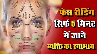 Samudrik Shastra Face Reading फेस रीडिंग  सिर्फ 5 मिनट में जाने व्यक्ति का स्वाभाव  Vedant TV [upl. by Labana]