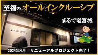 2024年リニューアル！オールインクルーシブステイもできる絶景リゾートホテル【山形県 湯野浜温泉♨️KAMEYA HOTEL】 [upl. by Timus]