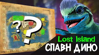 ARK LOST ISLAND СПАВН ДИНО  Лост Айленд ВСЕ ДИНОЗАВРЫ  АРК ALL DINO SPAWN MAP LOCATION [upl. by Dwaine]