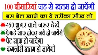 इस तरह बेल का फल खाओगे तो पूरी लाइफ में कभी बीमार नहीं पड़ोगे Indian Bael Fruits Benefits [upl. by Eustacia]