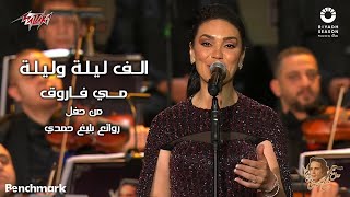 Mai Farouk  Alf Leila We Leila  2023 مي فاروق  الف ليلة وليلة  حفل روائع بليغ حمدي  موسم الرياض [upl. by Fionnula]