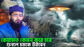 সূরা আল ক্বারিআহ তাফসীর  কেয়ামত কেমন করে হবে শুনলে চমকে যাবেন  Abrarul Haque Asif [upl. by Germain70]