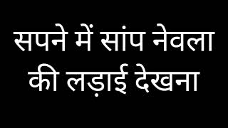 सपने में सांप नेवला की लड़ाई देखनाsapne mein saap aur nevla ki ladai dekhna [upl. by Accebar]