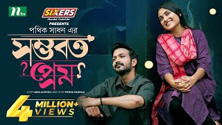 Shomvoboto Prem  সম্ভবত প্রেম  Yash Rohan  Tanjim Saiara Totini  Eid Natok  Bangla Natok 2024 [upl. by Stouffer]