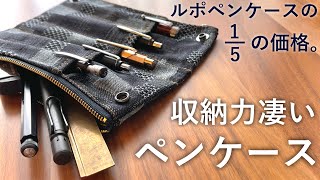 【コスパ最強】この値段で大丈夫 ラダイト ベンディペンケースを買いました。 [upl. by Assed]