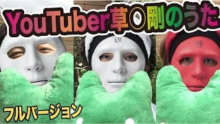 YouTuber草彅剛のうた「ツヨポンの核弾頭が発射」Full Ver 作：ウタエル [upl. by Ibbed375]