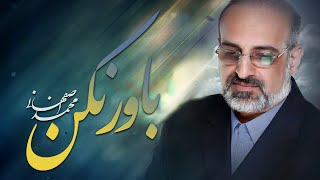 Mohammad Esfahani  Bavar Nakon محمد اصفهانی  باور نکن [upl. by Acinok]