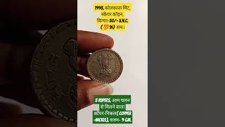 Valuable5 rupees 1993 scare coin value coin oldcoins rarecoins shorts shortsfeed rupees [upl. by Vinna]