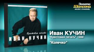 Иван Кучин  Колечко Audio [upl. by Sidonie]