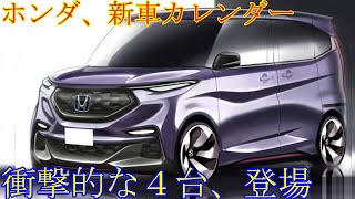 ホンダの新型車で、絶対 推奨する４台。 [upl. by Adnaugal]