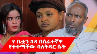 Ethipoia ትዳሩዋ በቤት ሰራተኛ ምክንያት የ ፈረሰባት ሴት መጨረሻ [upl. by Schick217]