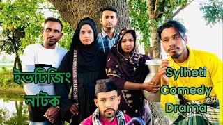 সিলেটি নাটক  ইভটিজিং  Sylheti Comedy Drama  Keltoo Baba Natok  B2Bangla [upl. by Giaimo134]