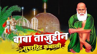 बाबा ताजुद्दीन की शानदार क़व्वाली सुने  Baba Tajuddin Nonstop Hit Qawwaliya  Dargah Special [upl. by Aisatal390]