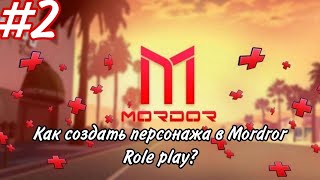 КАК создать персонажа в MORDOR RP  HOW MRP [upl. by Natalee996]