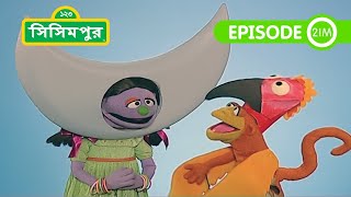 Sisimpur Theatrical Performances  সিসিমপুর মঞ্চ নাটক  Bangla Cartoon [upl. by Nelad]