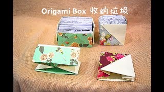 💎How to make Origami Box  收纳垃圾  环保从厨房做起——巧手妈妈课室HandyMum 🌹🌹🌹 [upl. by Fiore]