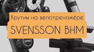 Велотренажёр Svensson body labs crossline BHM [upl. by Ecyar]