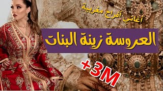 أغاني أعراس مغربية musique mariage marocain  Lalla laaroussa zinat labnate [upl. by Ened26]