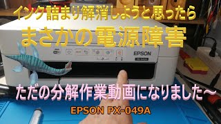 【起】エプソン プリンター（PX 049A） インク目詰まりを解消しようとしたら電源入らなくなった。ですから、この動画は分解クリーニング方法の動画として参照してください。 [upl. by Duomham]