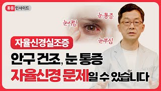 안과적으로 이상 없는 안구건조 눈시림 눈통증 자율신경 기능 회복 치료 필요 [upl. by Aitan883]